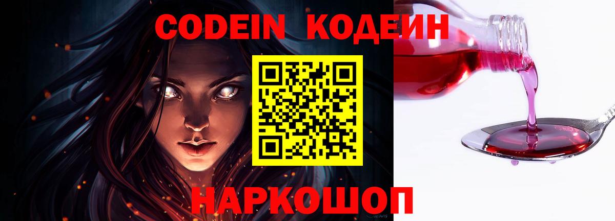 Codein Purple Drank  Вход с VPN  Нижний Новгород 